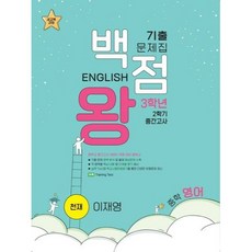 baekjeomwang 考古題本 國中英語 期中考 天才 李在榮, 國中三年級