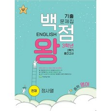 baekjeomwang 歷屆試題本 國中英語 期中考 天才 鄭師悅, 國中 3-2