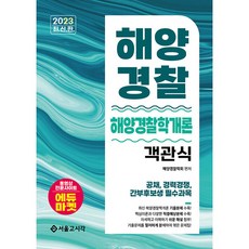 2023 海洋警察 海洋警察學概論 選擇題, 首爾考試閣(SG P&E)
