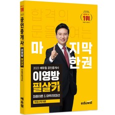 2023 공인중개사 이영방 필살키 부동산학개론, 에듀윌