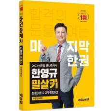 2023 공인중개사 한영규 필살키 부동산세법, 에듀윌