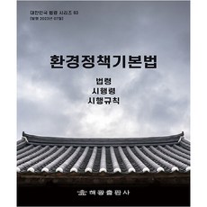 HaegwangPublishing 環境政策基本法, 法制處國家法令資訊中心 著