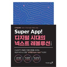 Super App 디지털 시대의 넥스트 레볼루션, 영진닷컴, 정우진