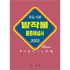 主要糧食田間作物品種解說書 2023, 農村振興廳 國立糧食科學院, 進韓M&B