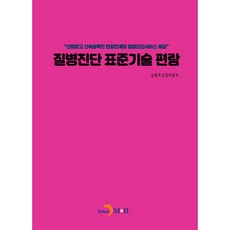 疾病診斷標準技術手冊, 真韓M&B, 農林畜產檢疫本部