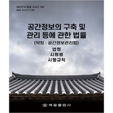空間資訊的建置及管理等相關法律 (簡稱： 空間資訊管理法), 編輯部 著, 海光出版社