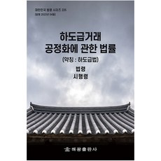 하도급거래 공정화에 관한 법률 약칭 하도급법, 해광, 하도급거래 공정화에 관한 법률(약칭: 하도급법): .., 해광 편집부(저), 해광 편집부