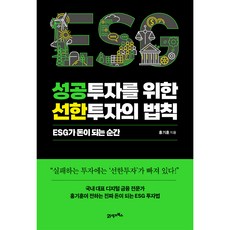 BOOK21 成功投資的善良投資法則： ESG變現的瞬間, 洪基勳