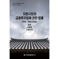 關於資本市場與金融投資業的法律 簡稱 資本市場法, 海光編輯部, 海光出版社