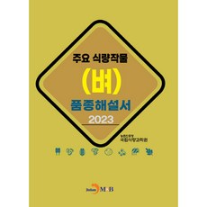 2023年 主要糧食作物 (稻米) 品種解說書, 農村振興廳 國立糧食科學院, 進韓M&B