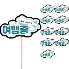 Vividrain 裝飾擺飾 訊息插牌 旅行 蛋糕插牌, S32 旅行中, 10個