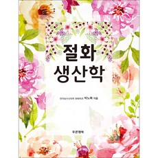 절화생산학, 푸른행복, 박노복