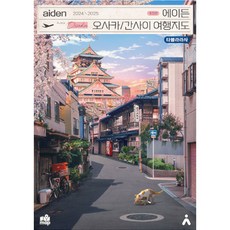 2024-2025 Aiden 大阪/關西旅遊地圖 修訂版, 李正基, Tabula Rasa, Tabula Rasa