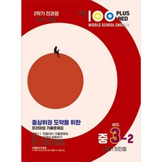 Jeokjung100 Plus Red 英語考古題本 金星 崔仁哲, 最佳教育(貝斯特精選), 國中 3-2, 英語領域