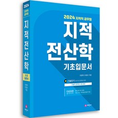 2024 지적직 공무원 지적전산학 기초입문서, 세진사