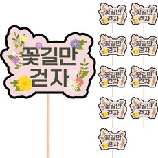 Vividrain 訊息插牌 蛋糕插旗 只走花路吧 S04, 混合顏色, 10個