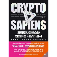 sejong 加密智人與變動的世界秩序, 朴鍾伯