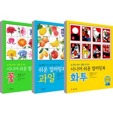 長輩簡易著色本 花朵 + 水果 + 花牌套組, 孝利園, 長輩認知能力開發院