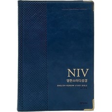 NIV 英韓研讀聖經(海軍藍/巨大字體單冊/聖經單冊/無拉鍊/PU/半月索引/附註釋), 編輯部 著, 生命的話語社