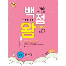 baekjeomwang 歷屆試題集 國中英語 2-2 期中考, 國中二年級