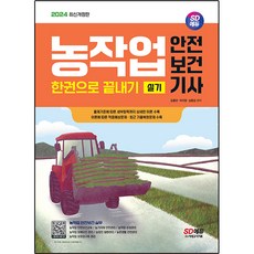 2024 SD EDU 農作業安全保健技師一本通 術科 修訂版, 時代考試企劃