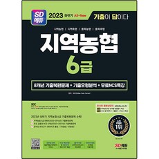 Sidaegosi 2023下半年 All-New 考古題就是答案 NCS 地區農協 6級 筆試 + 免費NCS特講 套組