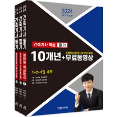 2024 建築技師核心筆記 10年份 + 免費影片 5年份(2023~2019) 全3冊套組 修訂版, 韓松學院