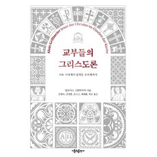 教父們的基督論：從使徒時代到迦克墩公會議, 天主教出版社