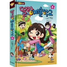 방울이 TV 딸랑 예술학교 (코믹만화), 4, 학산문화사, 김언정