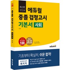 EDUWILL 2024 國中畢業檢定考試 基本教材 社會