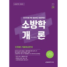 Epasskorea 2024 金振洙 消防學概論 單元別歷屆與預測試題
