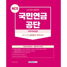 SEOWONGAK 2023 NCS 國民年金公團 筆試 實力評估 模擬考試 3回 事務職 6級甲 新進職員 招募準備