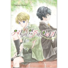 우리들이 연주하는 이야기 1, 서울미디어코믹스(서울문화사), 1권