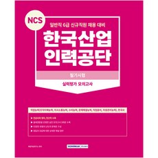 NCS 韓國產業人力公團 一般職 6級 新進職員招聘 筆試實力評估模擬考, 書院閣