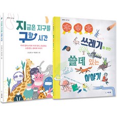 지구를구하라 환경 도서 2종 세트, 씨드북, 9791160514636