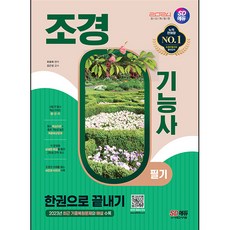 2024 SD EDU 造園技術士筆試一本通, 時代考試企劃