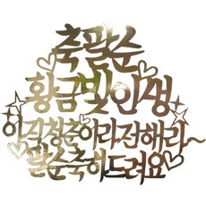 Sseobom 璀璨人生八十大壽紀念插牌, 金色, 1個