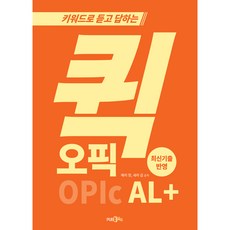 키워드로 듣고 답하는 퀵 오픽 AL+, 도서출판365