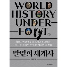 발밑의 세계사:페르시아전쟁부터 프랑스혁명까지 역사를 움직인 위대한 지리의 순간들, 이동민, 위즈덤하우스