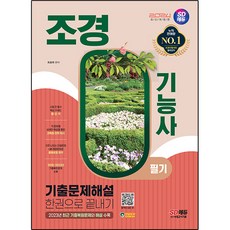 2024 SD EDU 園藝技術士筆試歷屆試題詳解一本通, 時代考試企劃