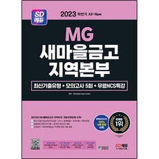 Sidaegosi 2023下半年 All-New MG新村金庫 地區總部筆試 最新考古題類型 + 模擬考試5回