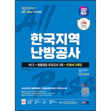 Sidaegosi 2023下半年 All-New 韓國地域暖房公社 NCS+ 最終檢視模擬考試 5回