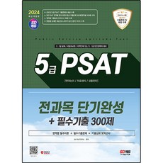 2024最新版 SD EDU 5級 PSAT 全科目短期速成+必備考古題300題 (語言邏輯 資料解析 狀況判斷), 時代考試企劃