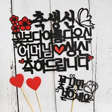 ssunytopper 紅花蝴蝶生日蛋糕裝飾組 母親, 混色, 1組