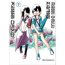 不知內情的轉學生不管三七二十一地湊了上來., 首爾媒體漫畫, 9卷