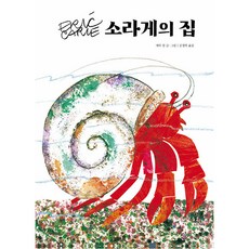 소라게의 집, 시공주니어, The World of Eric Carle, 없음