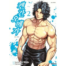 켄간 오메가, 2권, 대원씨아이