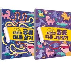 혼자해요! 공룡 미로찾기 + 공룡 다른그림찾기 세트 전 2권, 그린다이노, .