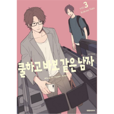 呆萌酷男孩, 大元CI, 3卷, 那多ここね