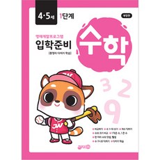 入學準備 數學 4·5歲 第1階段 修訂版, 智園出版